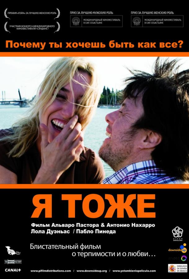 Я тоже 2009 Смотреть Онлайн Бесплатно в Хорошем Качестве